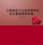 江西省会计从业资格考试 会计基础预测试卷