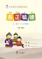 养正毓德 上 一-三年级