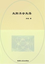 太阳不会失落