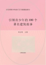 引领青少年的千万个探索故事:引领青少年的100个著名建筑故事