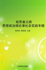 拓荒者之路:思想政治理论课社会实践专辑
