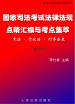 国家司法考试法律法规点睛汇编与考点集萃（宪法、行政法、刑事法卷） 第4版