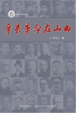 辛亥革命在山西