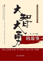 大智大勇的故事