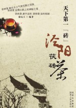 天下第一“砖”:泾阳茯砖茶