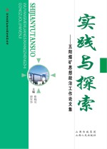 实践与探索：五阳煤矿思想政治工作论文集