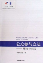 公众参与立法 理论与实践