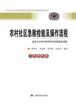 农村社区急救检验及操作流程
