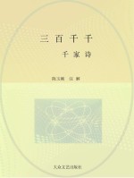三百千千 千家诗
