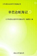 辛巴达航海记