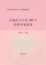 引领青少年的千万个探索故事:引领青少年的100个奇妙环境故事