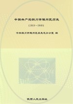 中国共产党铜川市耀州区历史 1919-1949