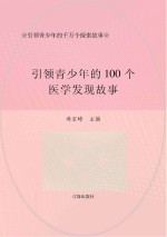 引领青少年的千万个探索故事:引领青少年的100个医学发现故事