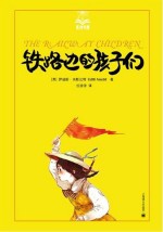铁路边的孩子们 美绘版
