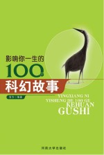 影响你一生的100个科幻故事