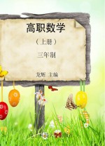 高职数学 上 三年制