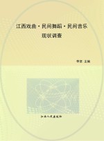 江西戏曲 民间舞蹈 民间音乐现状调查