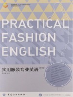 实用服装专业英语 第2版