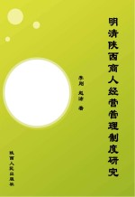 明清陕西商人经营管理制度研究