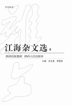 江海杂文选 8