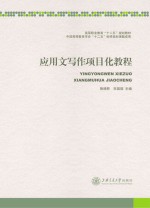 应用文写作项目化教程