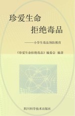 珍爱生命 拒绝毒品:小学生毒品预防教育