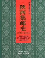 陕西集邮史 1998-2010