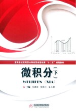高等学校应用型本科经管类基础课“十二五”规划教材 微积分 下