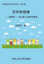 写作的想像 安德烈·马尔罗小说创作美学