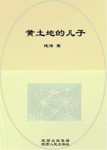黄土地的儿子