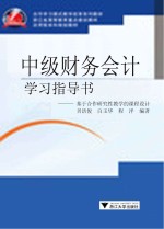 中级财务会计学习指导书 基于合作研究性教学的课程设计