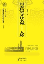 国家历史文化名城:太原