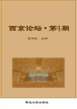 西京论坛 第4期