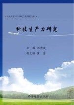 科技生产力研究
