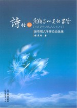 诗性的飞翔与心灵的冒险 张宗刚文学评论自选集