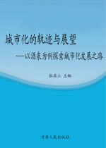 城市化的轨迹与展望 以酒泉为例探索城市化发展之路