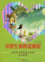 寻找生命的北极星 发现青少年成长方向的名人故事