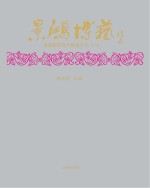 景鸿博艺:景德镇现当代陶瓷艺术 第1册