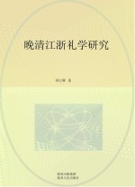 晚清江浙礼学研究