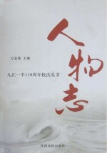 九江一中110周年校庆丛书 人物志