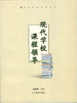 现代学校课程领导