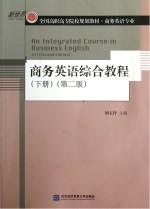 新世界全国高职高专院校规划教材 商务英语综合教程 下 下册第2版