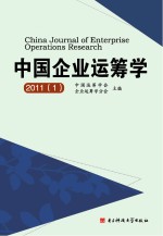 中国企业运筹学 2011 1