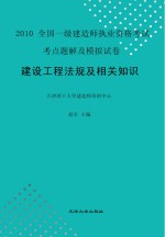 2010全国一级建造师执考 建设工程法规及相关知识