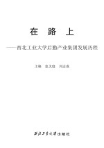 在路上 西北工业大学后勤产业集团发展历程