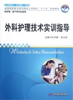 外科护理技术实训指导