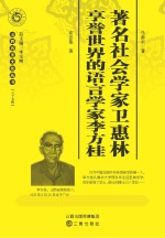 著名社会学家卫惠林 享誉世界的语言学家李方桂