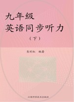 九年级英语同步听力 下