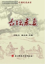 杏坛求真:大足田家炳中学校本教材