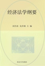 经济法学纲要